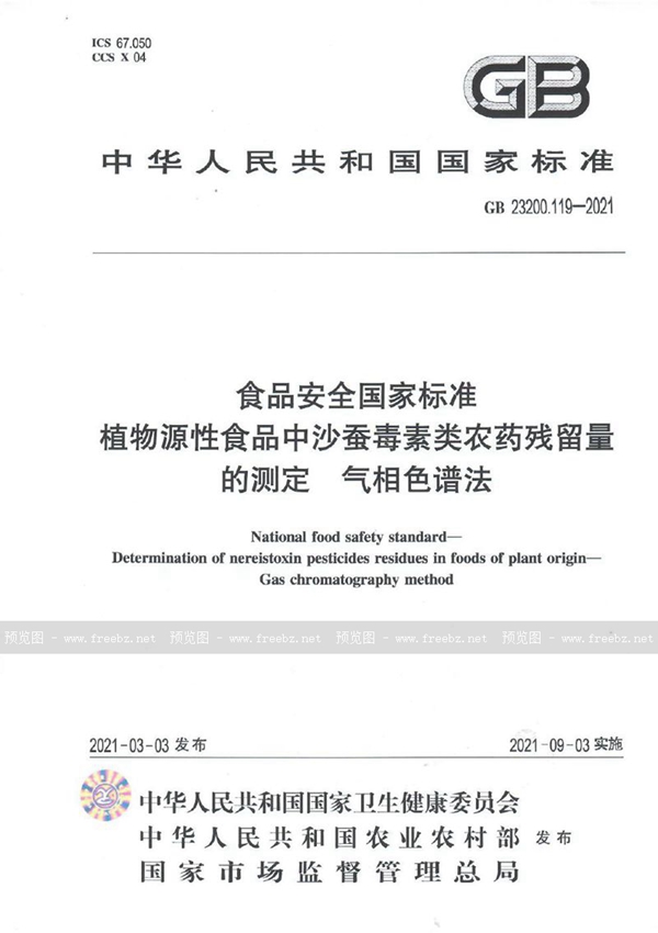 GB 23200.119-2021 食品安全国家标准 植物源性食品中沙蚕毒素类农药残留量的测定 气相色谱法