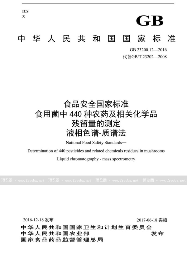 GB 23200.12-2016 食品安全国家标准 食用菌中440种农药及相关化学品残留量的测定 液相色谱-质谱法