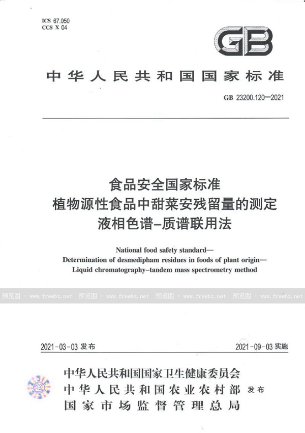 GB 23200.120-2021 食品安全国家标准 植物源性食品中甜菜安残留量的测定 液相色谱—质谱联用法