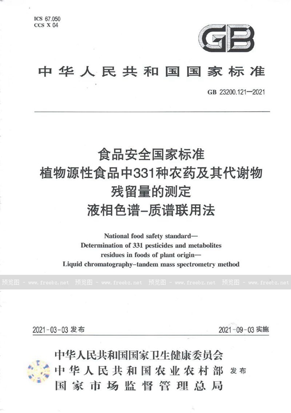 GB 23200.121-2021 食品安全国家标准 植物源性食品中331种农药及其代谢物残留量的测定 液相色谱—质谱联用法