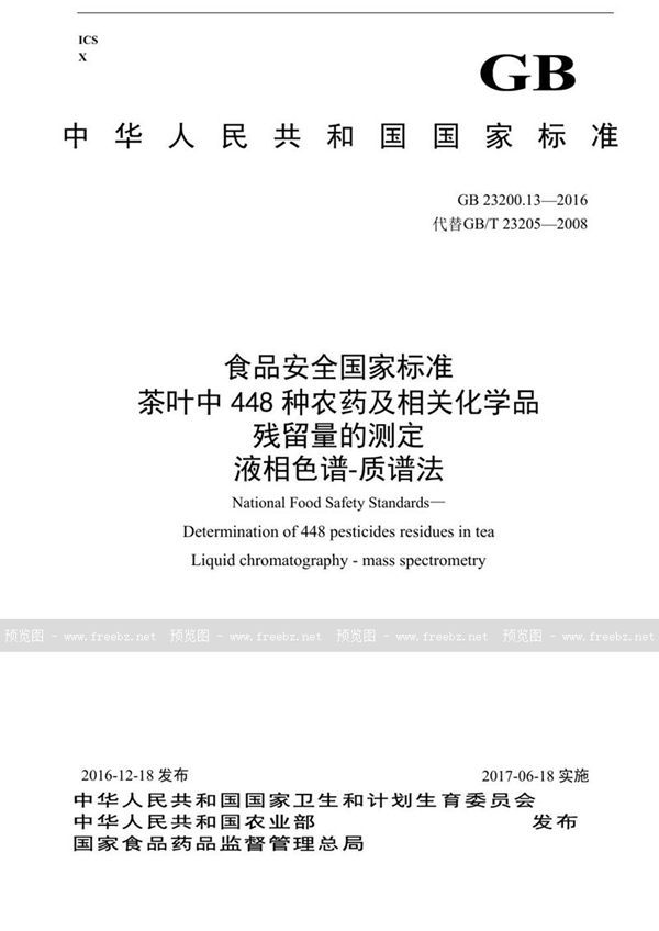 GB 23200.13-2016 食品安全国家标准 茶叶中448种农药及相关化学品残留量的测定 液相色谱-质谱法