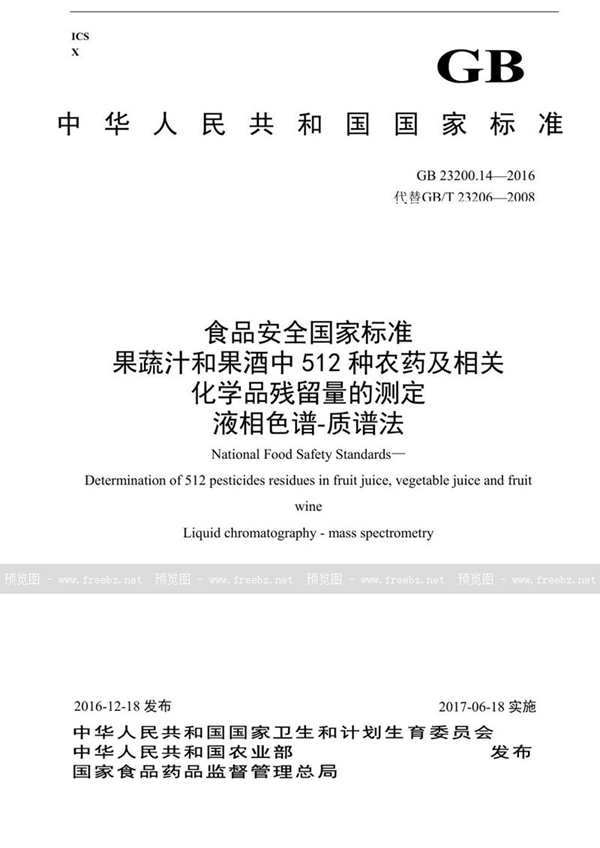 GB 23200.14-2016 食品安全国家标准 果蔬汁和果酒中512种农药及相关化学品残留量的测定 液相色谱-质谱法