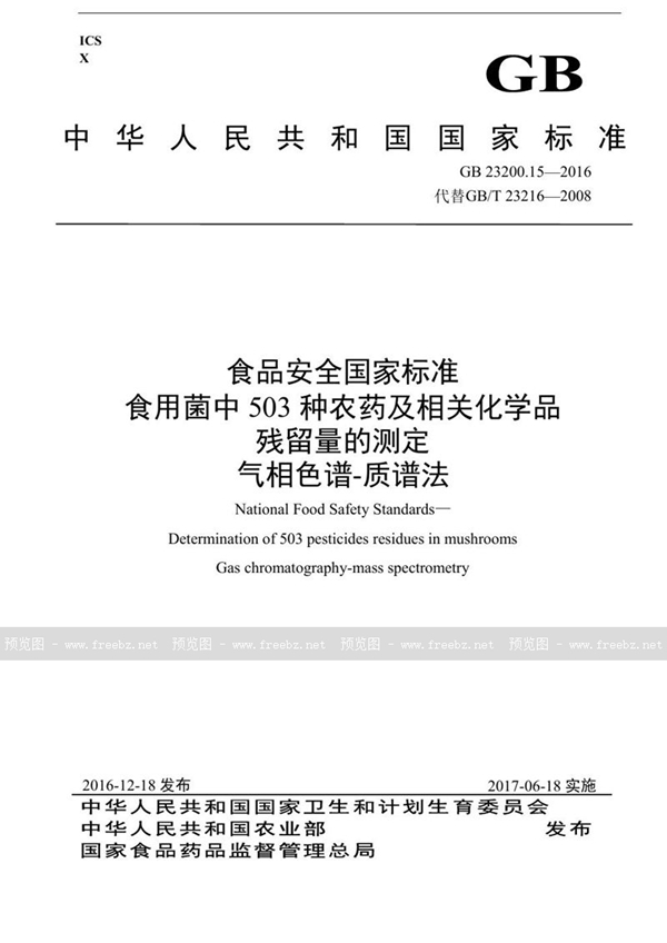 GB 23200.15-2016 食品安全国家标准 食用菌中503种农药及相关化学品残留量的测定 气相色谱-质谱法