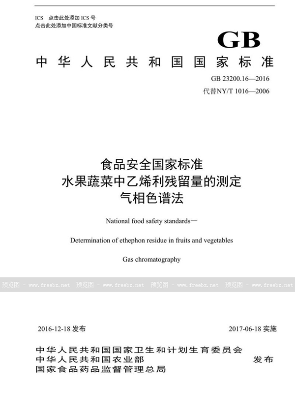 GB 23200.16-2016 食品安全国家标准 水果和蔬菜中乙烯利残留量的测定液相色谱法