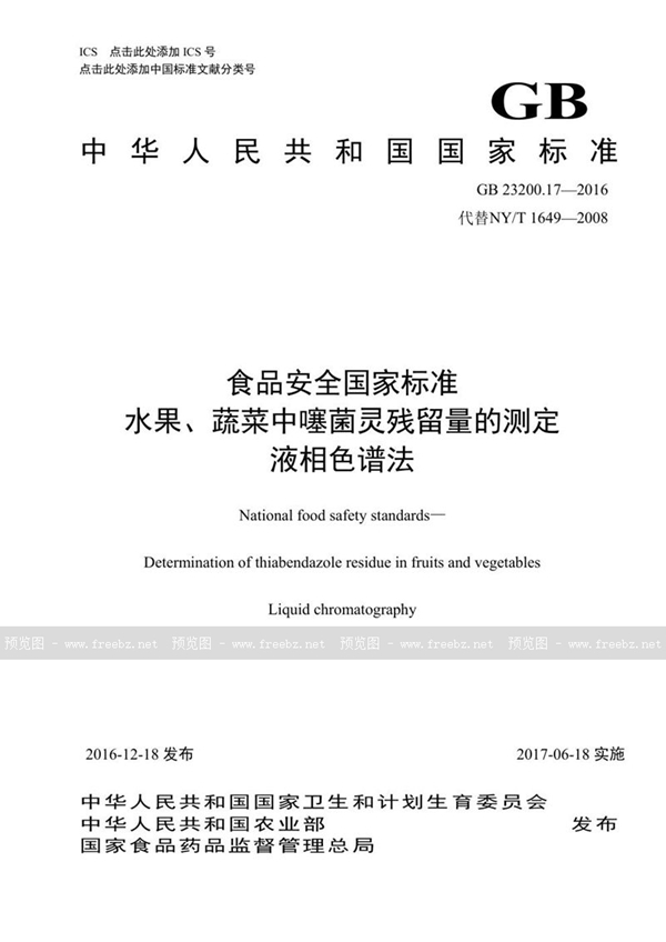 GB 23200.17-2016 食品安全国家标准 水果和蔬菜中噻菌灵残留量的测定液相色谱法