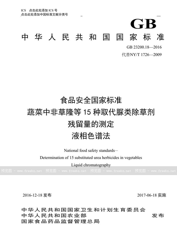 GB 23200.18-2016 食品安全国家标准 蔬菜中非草隆等15种取代脲类除草剂残留量的测定 液相色谱法