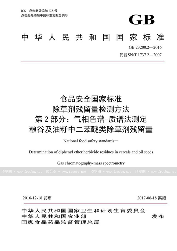 GB 23200.2-2016 食品安全国家标准 除草剂残留量检测方法 第2部分：气相色谱-质谱法测定 粮谷及油籽中二苯醚类除草剂残留量