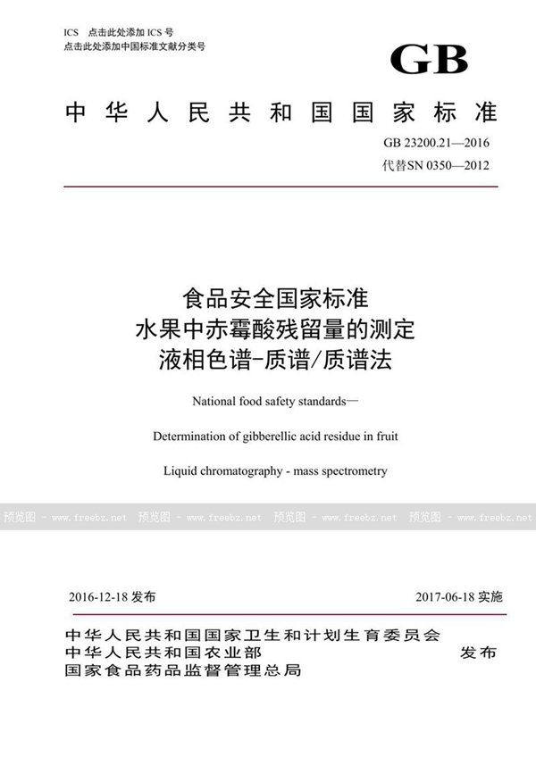 GB 23200.21-2016 食品安全国家标准 水果中赤霉酸残留量的测定液相色谱-质谱/质谱法