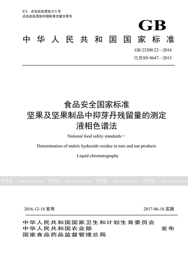 GB 23200.22-2016 食品安全国家标准 坚果及坚果制品中抑芽丹残留量的测定液相色谱法