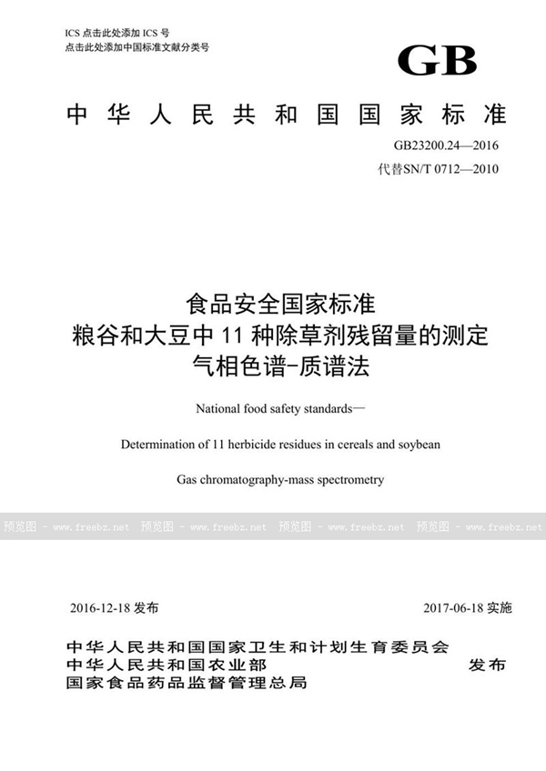 GB 23200.24-2016 食品安全国家标准 粮谷和大豆中11种除草剂残留量的测0定 气相色谱-质谱法