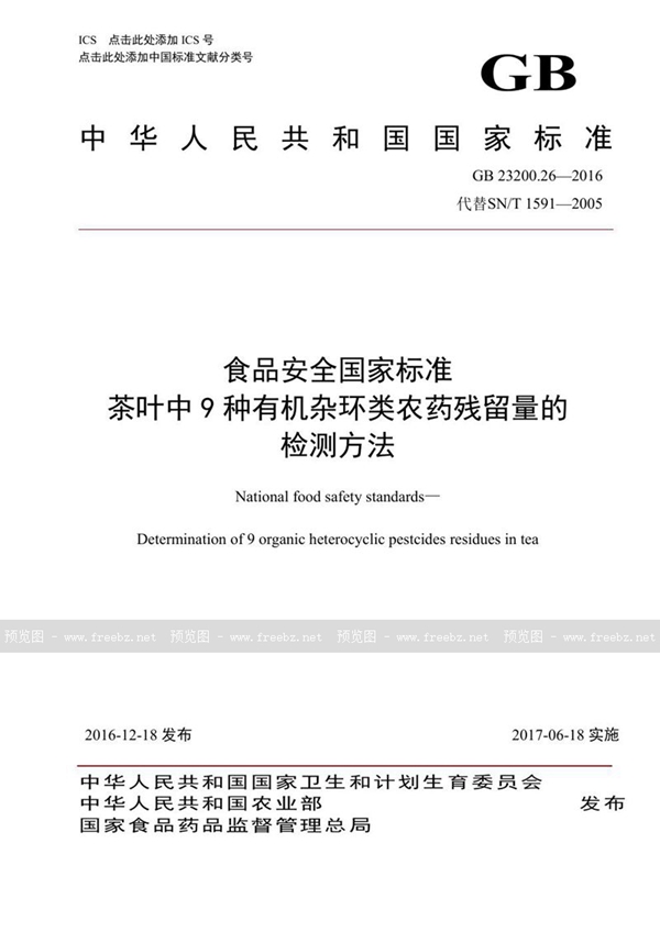 GB 23200.26-2016 食品安全国家标准 茶叶中9种有机杂环类农药残留量的检测方法