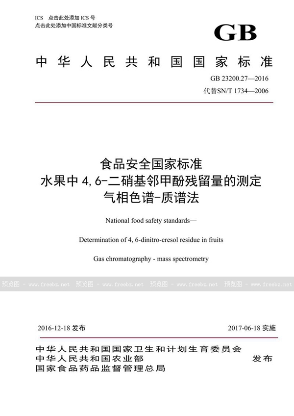 GB 23200.27-2016 食品安全国家标准 水果中4，6-二硝基邻甲酚残留量的测定 气相色谱-质谱法