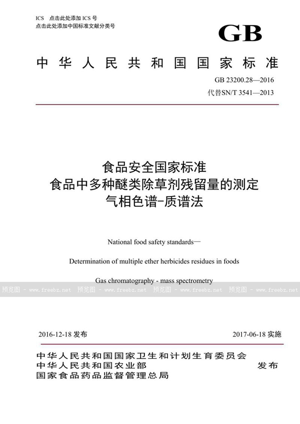 GB 23200.28-2016 食品安全国家标准 食品中多种醚类除草剂残留量的测定气相色谱-质谱法