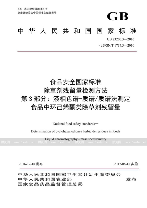 GB 23200.3-2016 食品安全国家标准 除草剂残留量检测方法 第3部分：液相色谱-质谱/质谱法测定 食品中环己酮类除草剂残留量