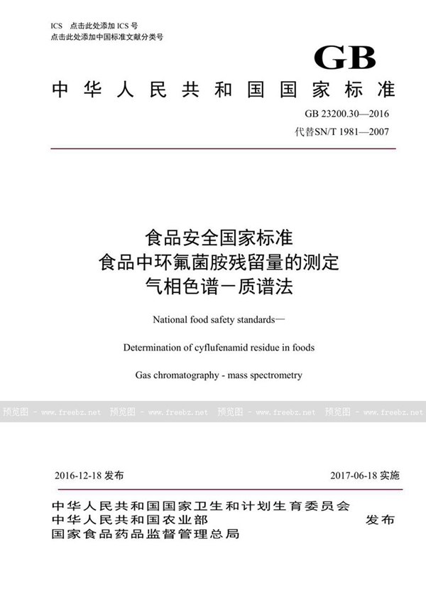 GB 23200.30-2016 食品安全国家标准 食品中环氟菌胺残留量的测定气相色谱-质谱法