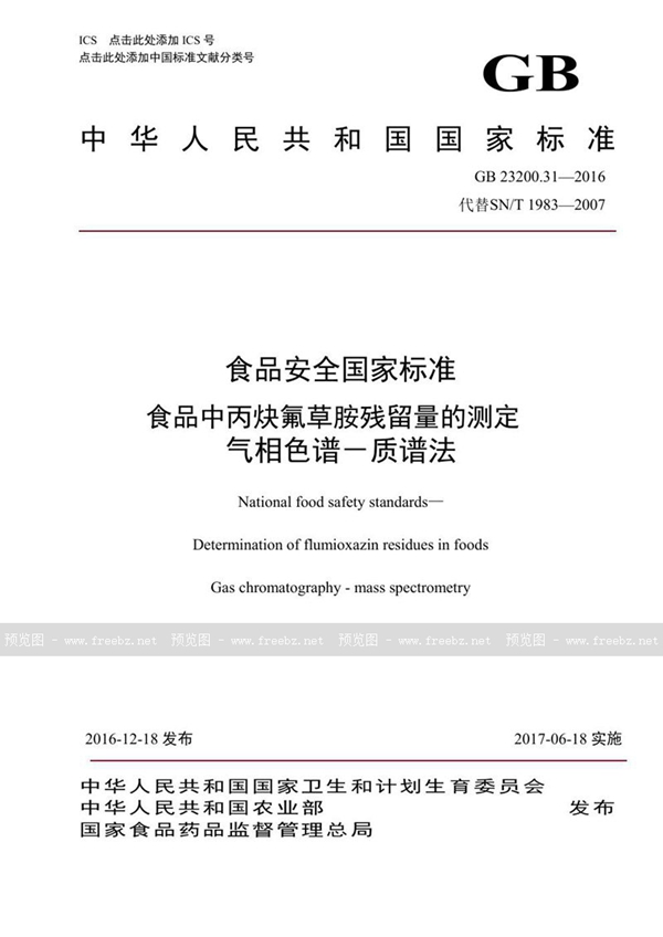 GB 23200.31-2016 食品安全国家标准 食品中丙炔氟草胺残留量的测定气相色谱-质谱法