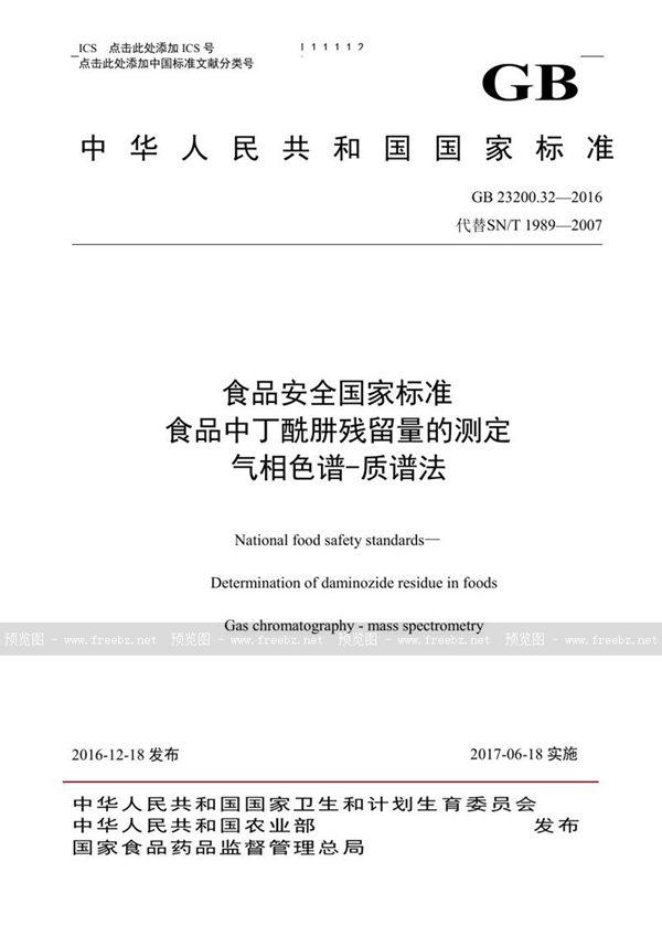 GB 23200.32-2016 食品安全国家标准 食品中丁酰肼残留量的测定气相色谱-质谱法