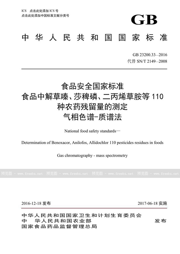 GB 23200.33-2016 食品安全国家标准 食品中解草嗪、莎稗磷、二丙烯草胺等110种农药残留量的测定 气相色谱-质谱法