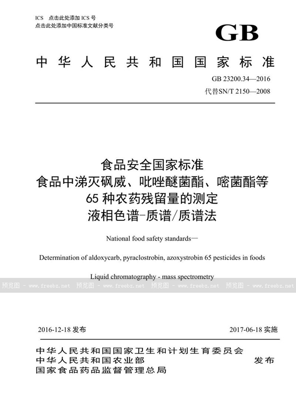 GB 23200.34-2016 食品安全国家标准 食品中涕灭砜威、吡唑醚菌酯、嘧菌酯等65种农药残留量的测定 液相色谱-质谱/质谱法