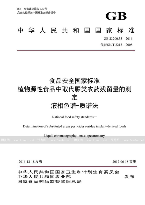 GB 23200.35-2016 食品安全国家标准 植物源性食品中取代脲类农药残留量的测定液相色谱-质谱法