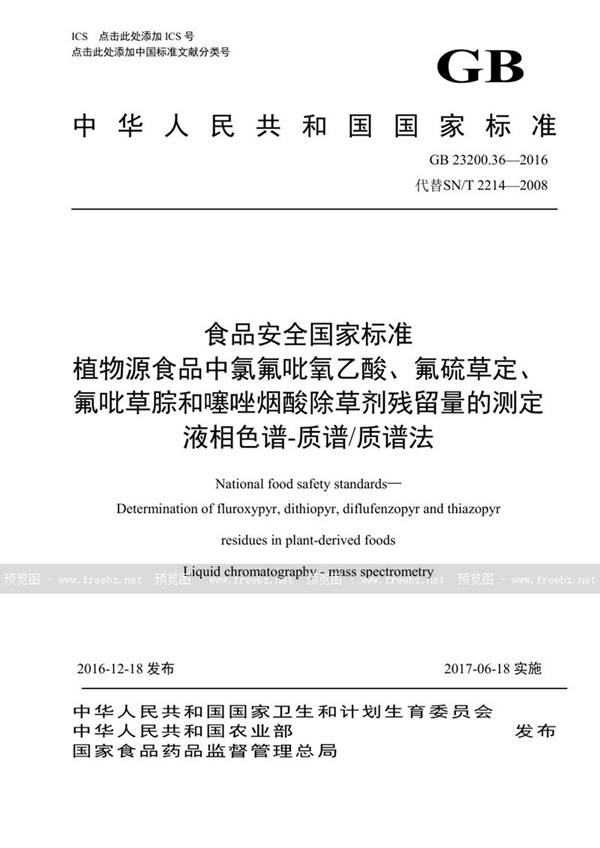 GB 23200.36-2016 食品安全国家标准 植物源性食品中氯氟吡氧乙酸、氟硫草定、氟吡草腙和噻唑烟酸除草剂残留量的测定液相色谱-质谱/质谱法