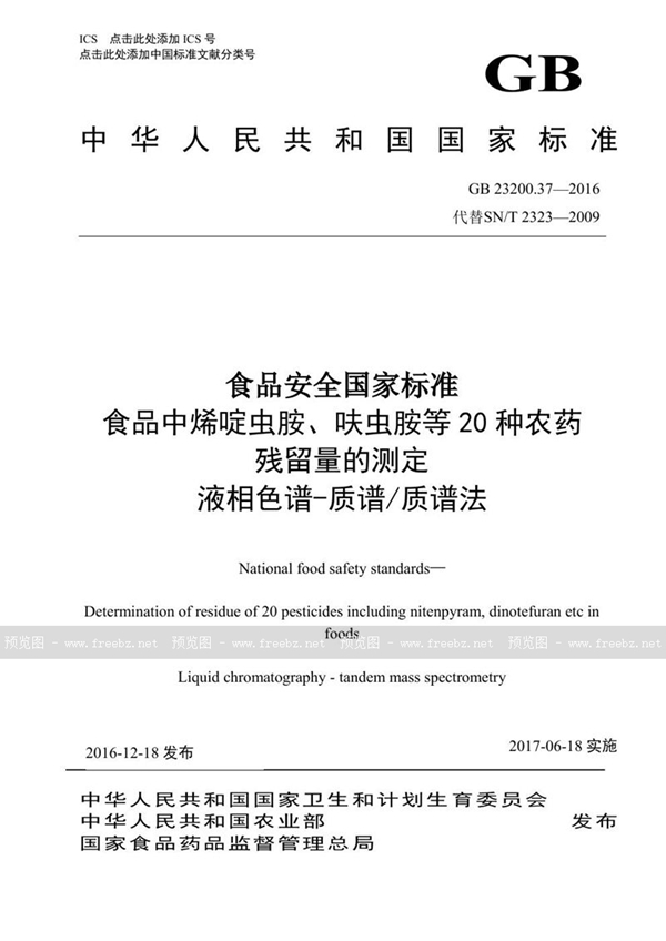 GB 23200.37-2016 食品安全国家标准 食品中烯啶虫胺、呋虫胺等20种农药残留量的测定 液相色谱-质谱/质谱法