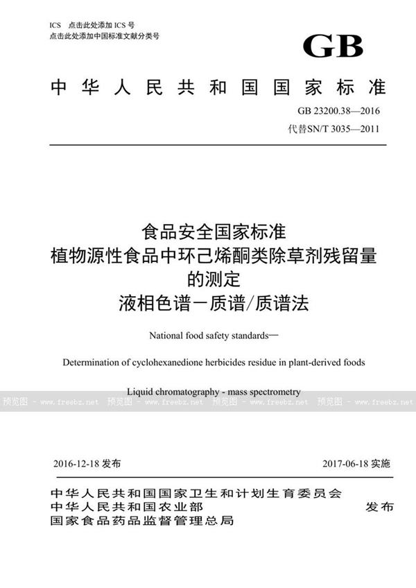 GB 23200.38-2016 食品安全国家标准 植物源性食品中环己烯酮类除草剂残留量的测定液相色谱-质谱/质谱法