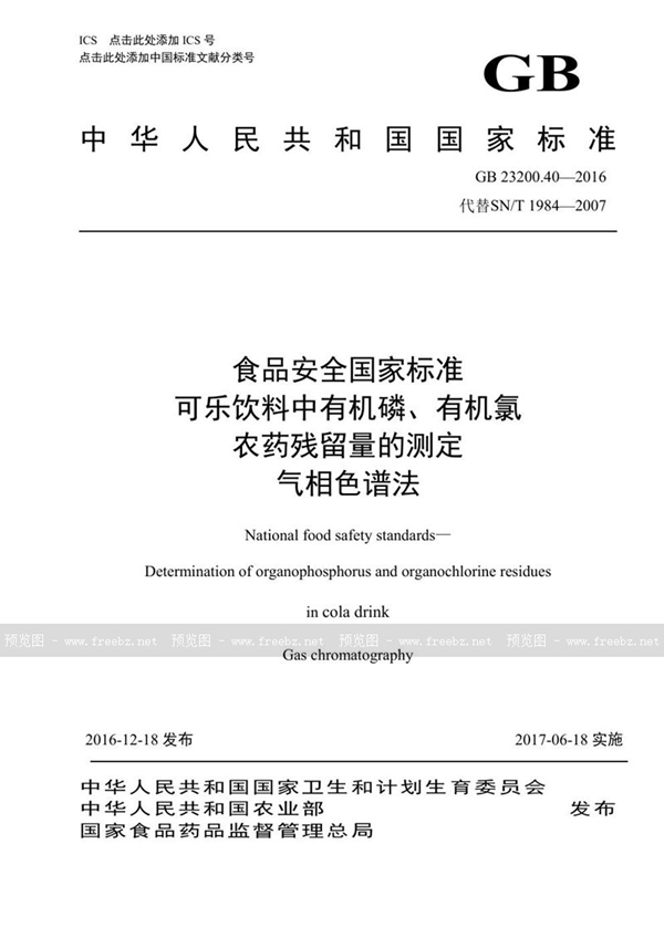 GB 23200.40-2016 食品安全国家标准 可乐饮料中有机磷、有机氯农药残留量的测定气相色谱法