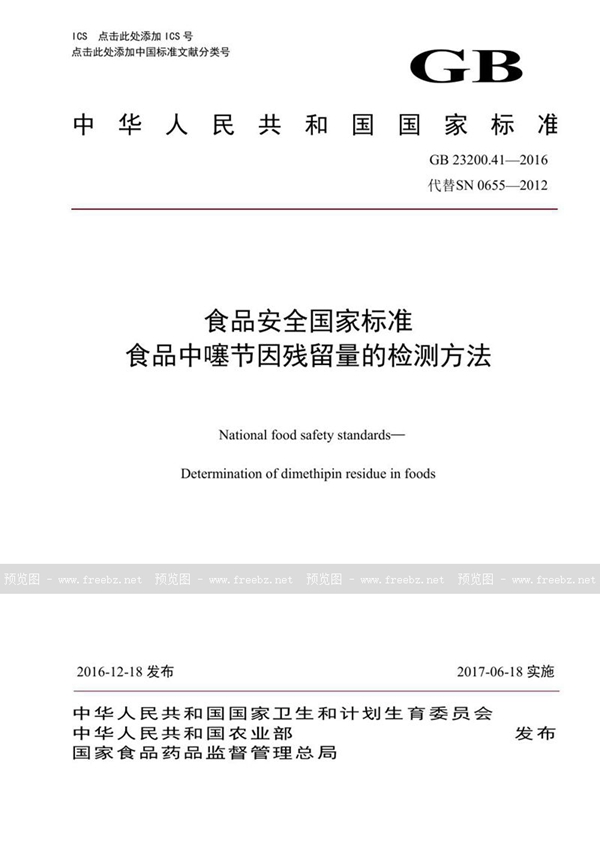 GB 23200.41-2016 食品安全国家标准 食品中噻节因残留量的检测方法