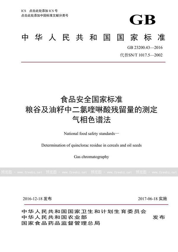 GB 23200.43-2016 食品安全国家标准 粮谷及油籽中二氯喹磷酸残留量的测定气相色谱法