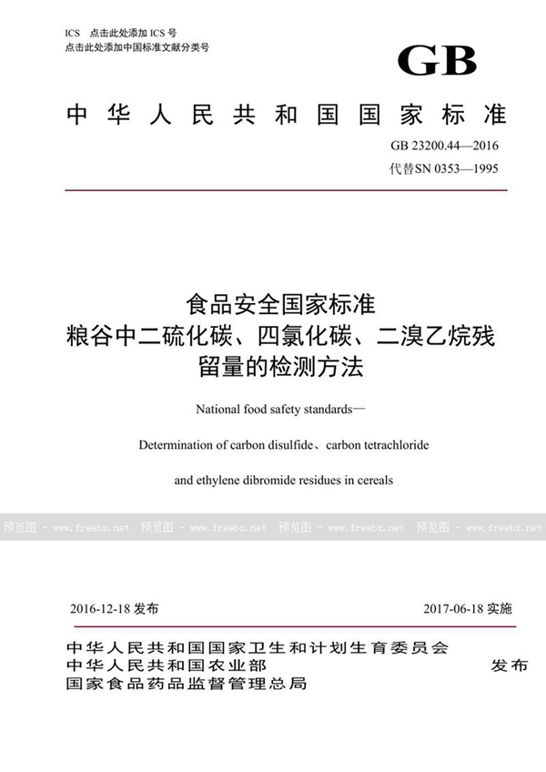 GB 23200.44-2016 食品安全国家标准 粮谷中二硫化碳、四氯化碳、二溴乙烷残留量的检测方法