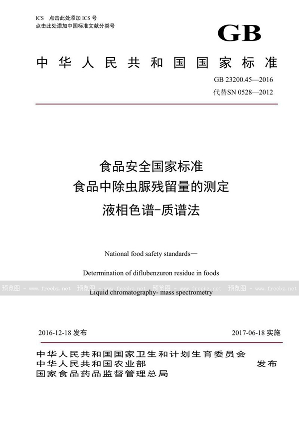 GB 23200.45-2016 食品安全国家标准 食品中除虫脲残留量的测定液相色谱-质谱法