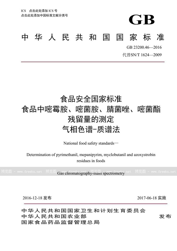 GB 23200.46-2016 食品安全国家标准 食品中嘧霉胺、嘧菌胺、腈菌唑、嘧菌酯残留量的测定气相色谱-质谱法