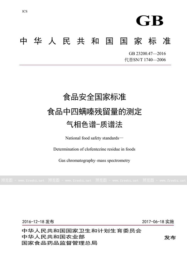 GB 23200.47-2016 食品安全国家标准 食品中四螨嗪残留量的测定气相色谱-质谱法