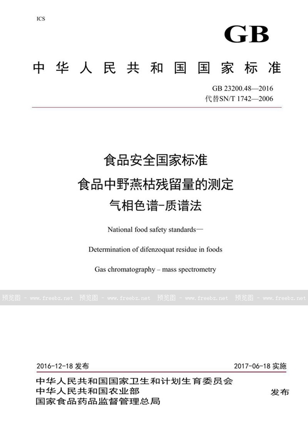 GB 23200.48-2016 食品安全国家标准 食品中野燕枯残留量的测定气相色谱-质谱法