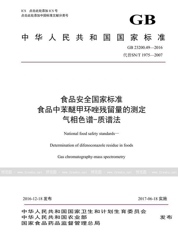 GB 23200.49-2016 食品安全国家标准 食品中苯醚甲环唑残留量的测定气相色谱-质谱法