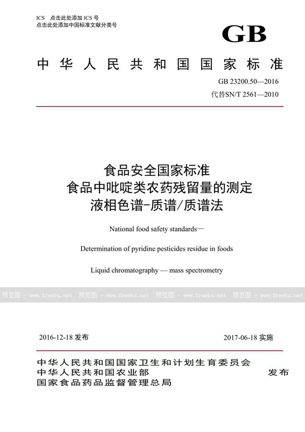 GB 23200.50-2016 食品安全国家标准 食品中吡啶类农药残留量的测定液相色谱-质谱/质谱法