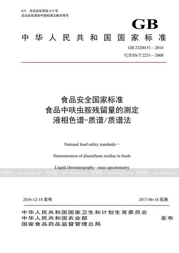 GB 23200.51-2016 食品安全国家标准 食品中呋虫胺残留量的测定液相色谱-质谱/质谱法