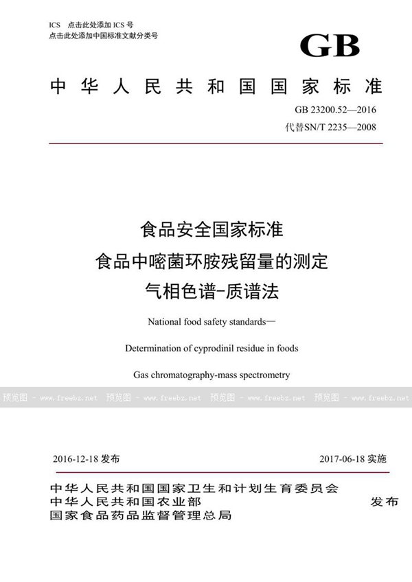 GB 23200.52-2016 食品安全国家标准 食品中嘧菌环胺残留量的测定气相色谱-质谱法