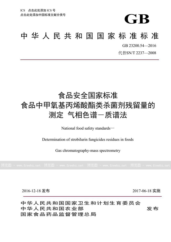 GB 23200.54-2016 食品安全国家标准 食品中甲氧基丙烯酸酯类杀菌剂残留量的测定气相色谱-质谱法