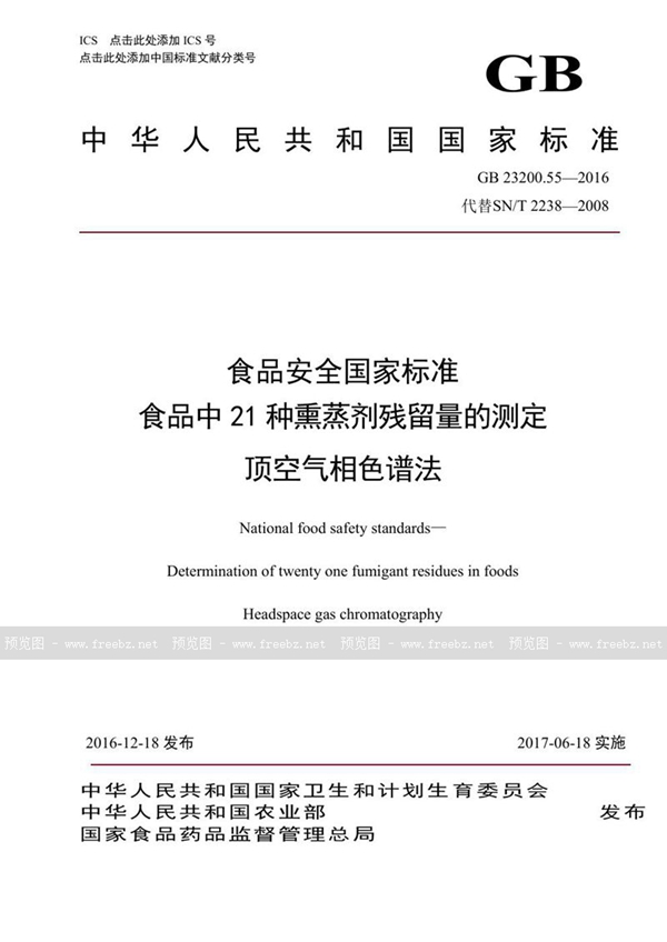 GB 23200.55-2016 食品安全国家标准 食品中21种熏蒸剂残留量的测定 顶空气相色谱法