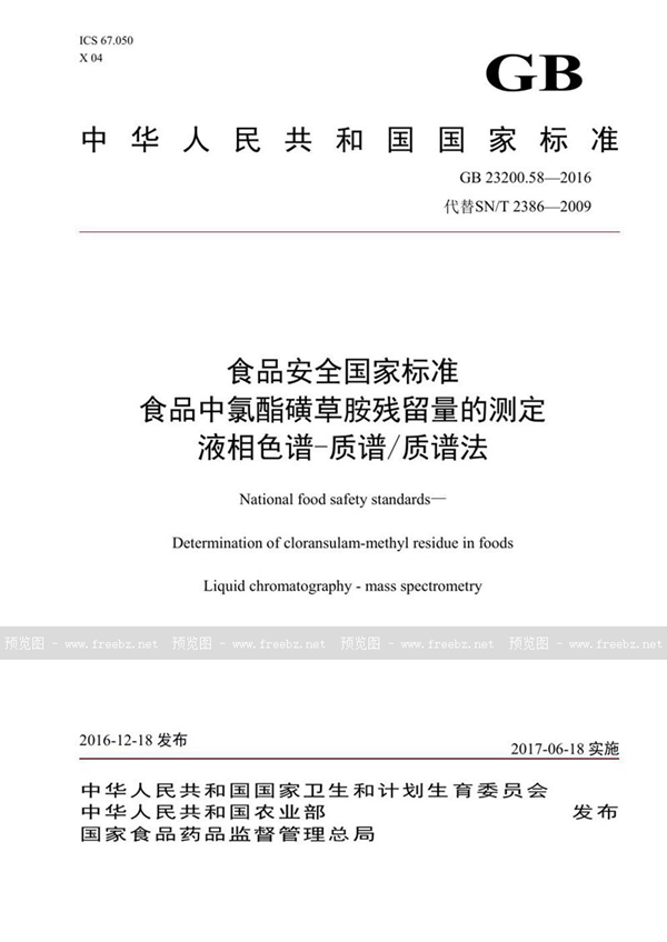 GB 23200.58-2016 食品安全国家标准 食品中氯酯磺草胺残留量的测定液相色谱-质谱/质谱法