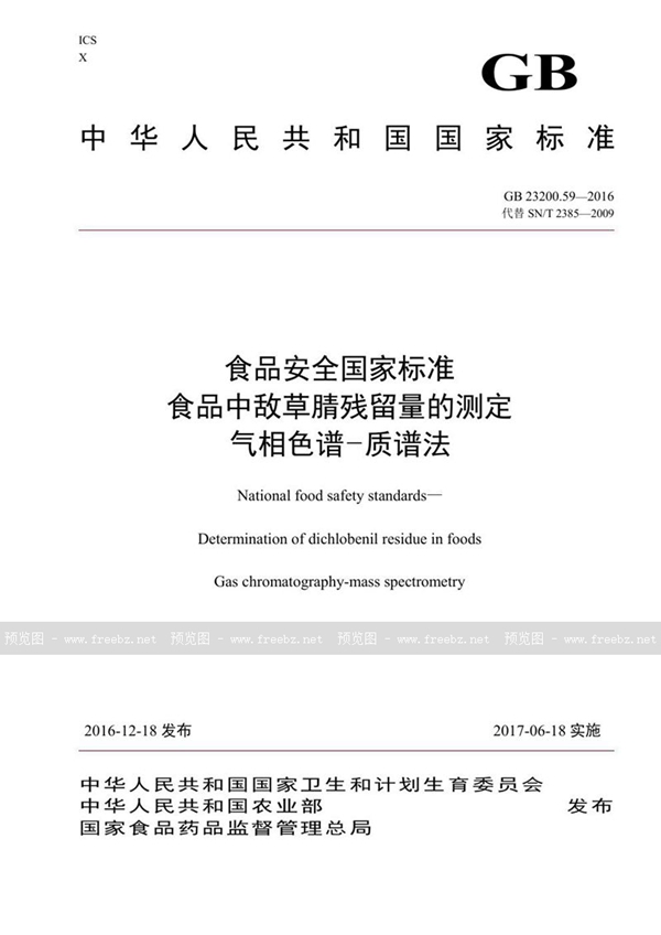 GB 23200.59-2016 食品安全国家标准 食品中敌草腈残留量的测定气相色谱-质谱法