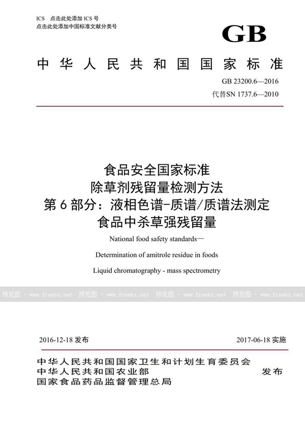 GB 23200.6-2016 食品安全国家标准 除草剂残留量检测方法 第6部分：液相色谱-质谱/质谱法测定 食品中杀草强残留量