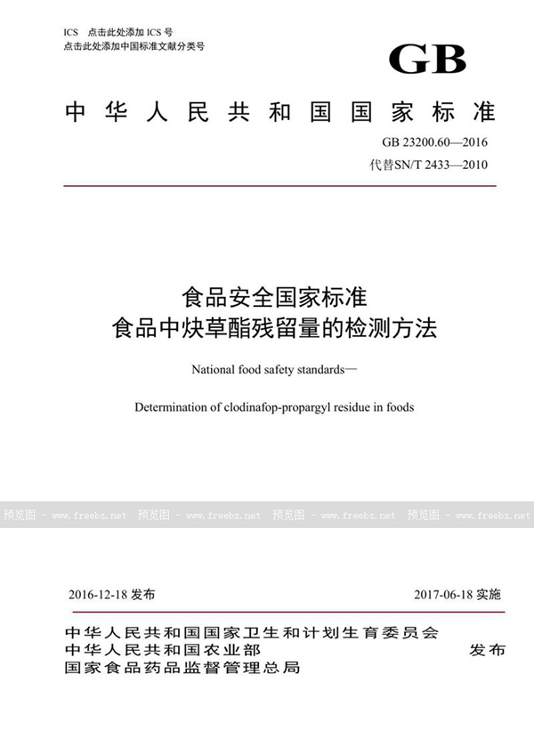 GB 23200.60-2016 食品安全国家标准 食品中炔草酯残留量的检测方法