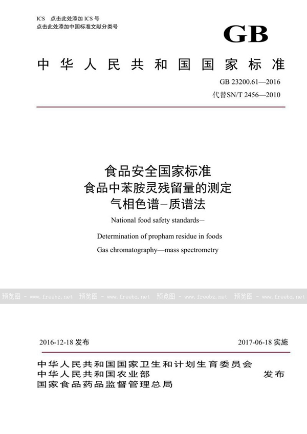 GB 23200.61-2016 食品安全国家标准 食品中苯胺灵残留量的测定气相色谱-质谱法