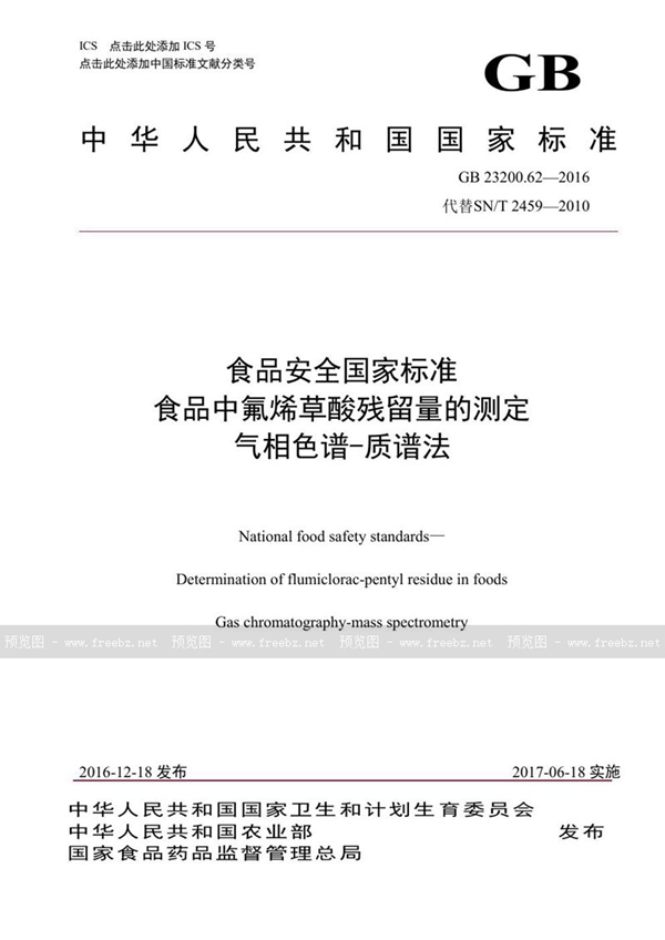 GB 23200.62-2016 食品安全国家标准 食品中氟烯草酸残留量的测定气相色谱-质谱法