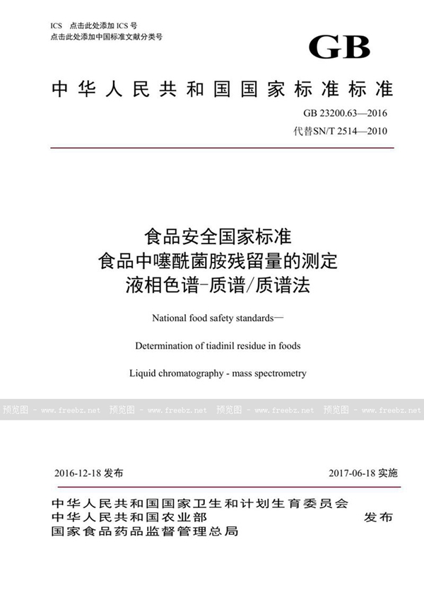 GB 23200.63-2016 食品安全国家标准 食品中噻酰菌胺残留量的测定液相色谱-质谱/质谱法