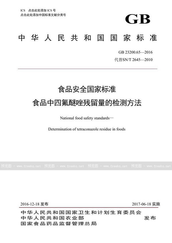 GB 23200.65-2016 食品安全国家标准 食品中四氟醚唑残留量的检测方法