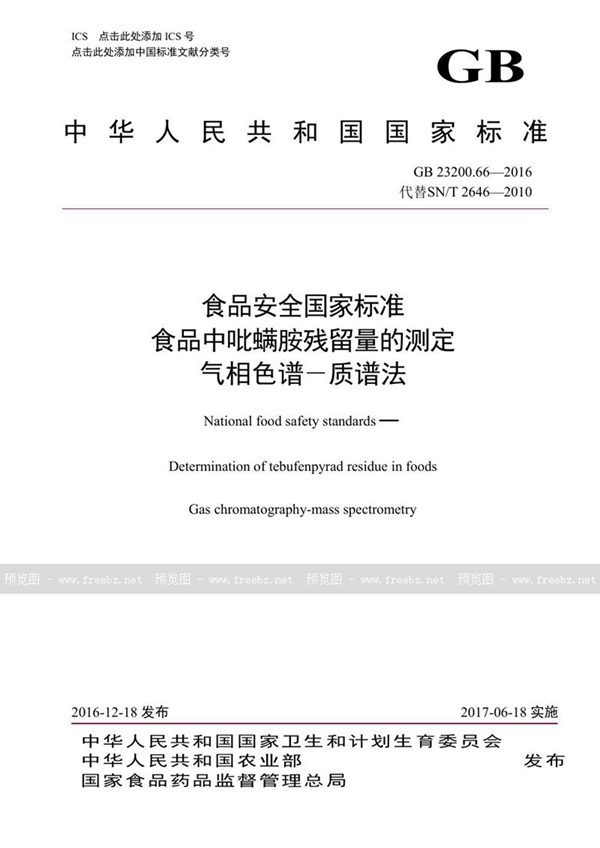 GB 23200.66-2016 食品安全国家标准 食品中吡螨胺残留量的测定气相色谱-质谱法